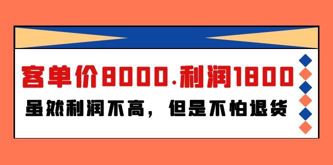 某付费文章《客单价8000.利润1800.虽然利润不高，但是不怕退货》-牵机网