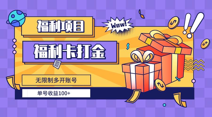福利卡打金，无限制多开账号，单号收益100+-牵机网
