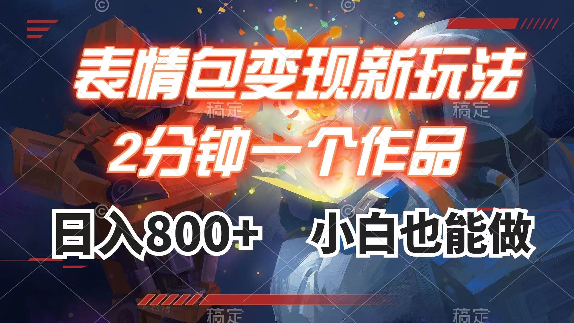 表情包变现最新玩法，2分钟一个视频，日入800+，小白也能做-牵机网