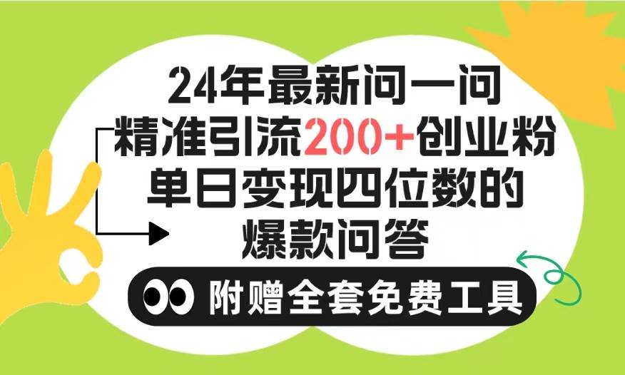 2024微信问一问暴力引流操作，单个日引200+创业粉！不限制注册账号！0封…-牵机网