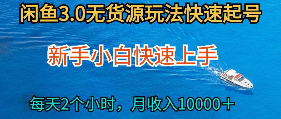 2024最新闲鱼无货源玩法，从0开始小白快手上手，每天2小时月收入过万-牵机网