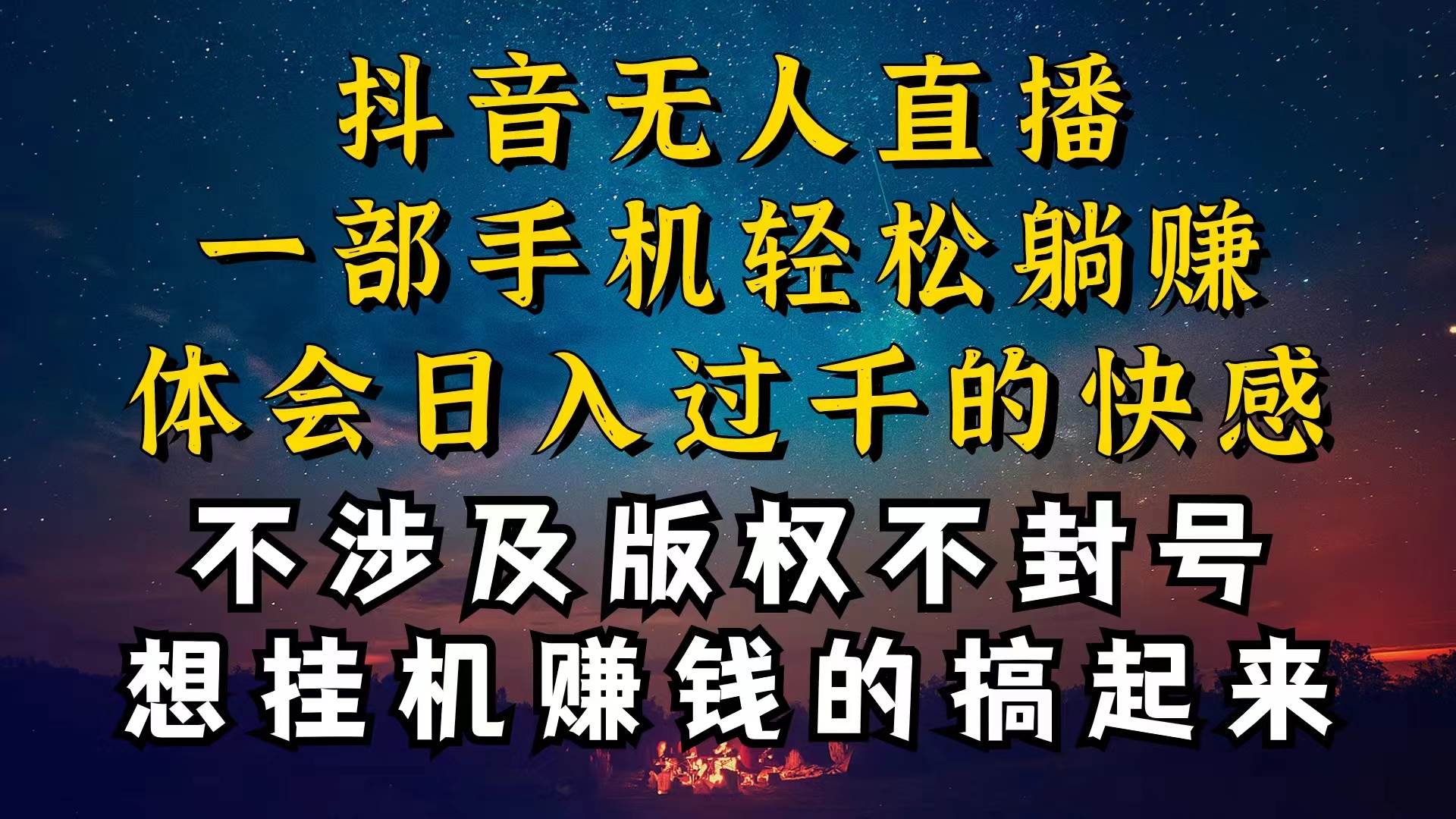抖音无人直播技巧揭秘，为什么你的无人天天封号，我的无人日入上千，还…-牵机网