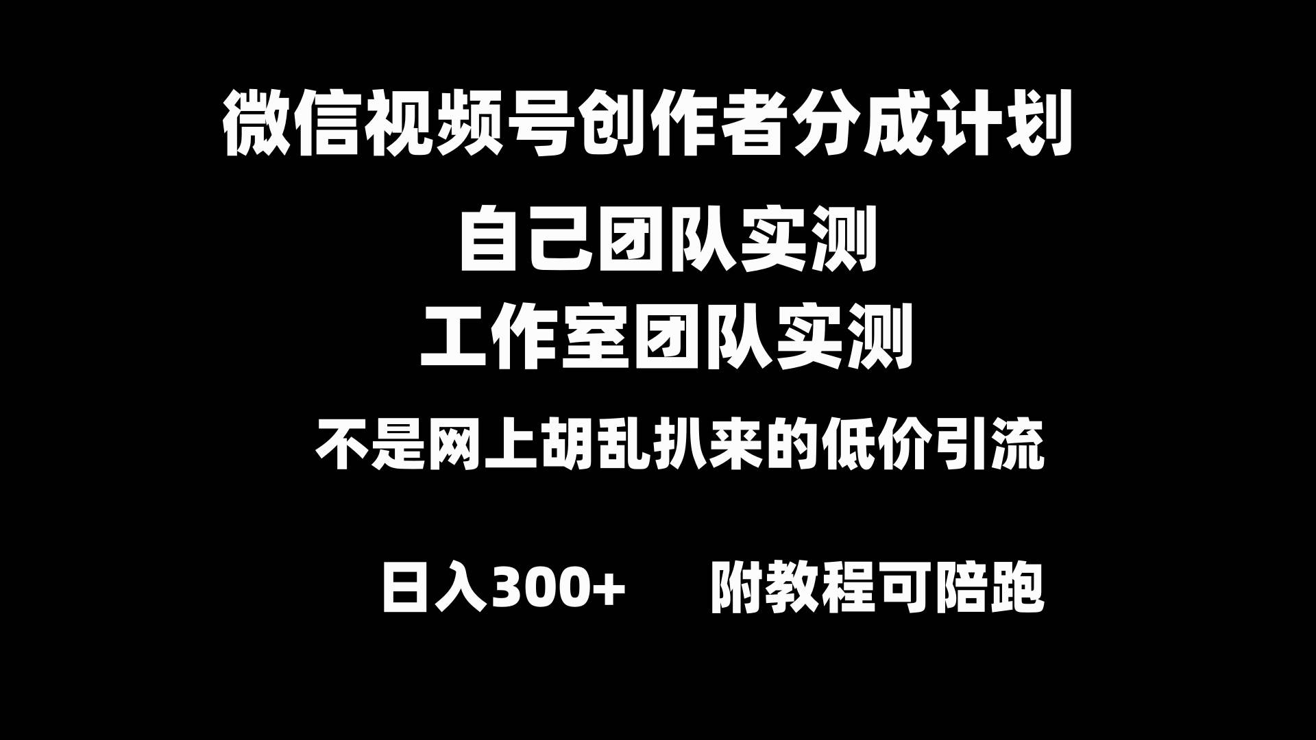 微信视频号创作者分成计划全套实操原创小白副业赚钱零基础变现教程日入300+-牵机网