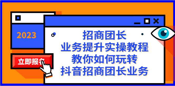 招商团长-业务提升实操教程，教你如何玩转抖音招商团长业务（38节课）-牵机网