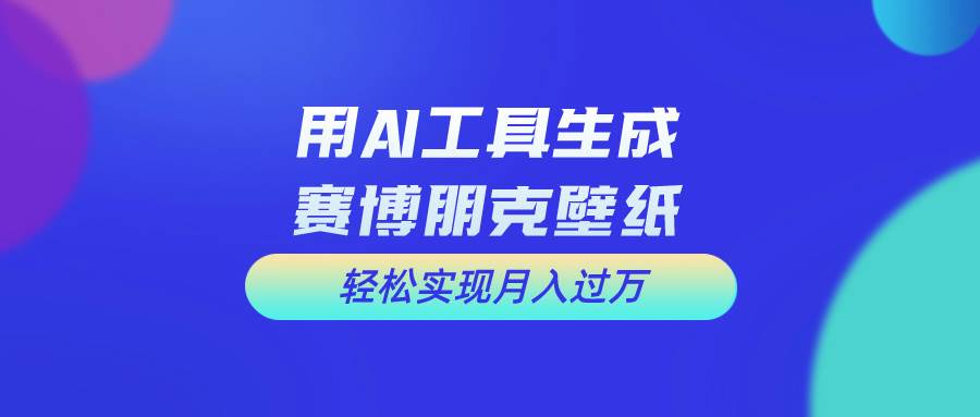 用免费AI制作科幻壁纸，打造科幻视觉，新手也能月入过万！-牵机网