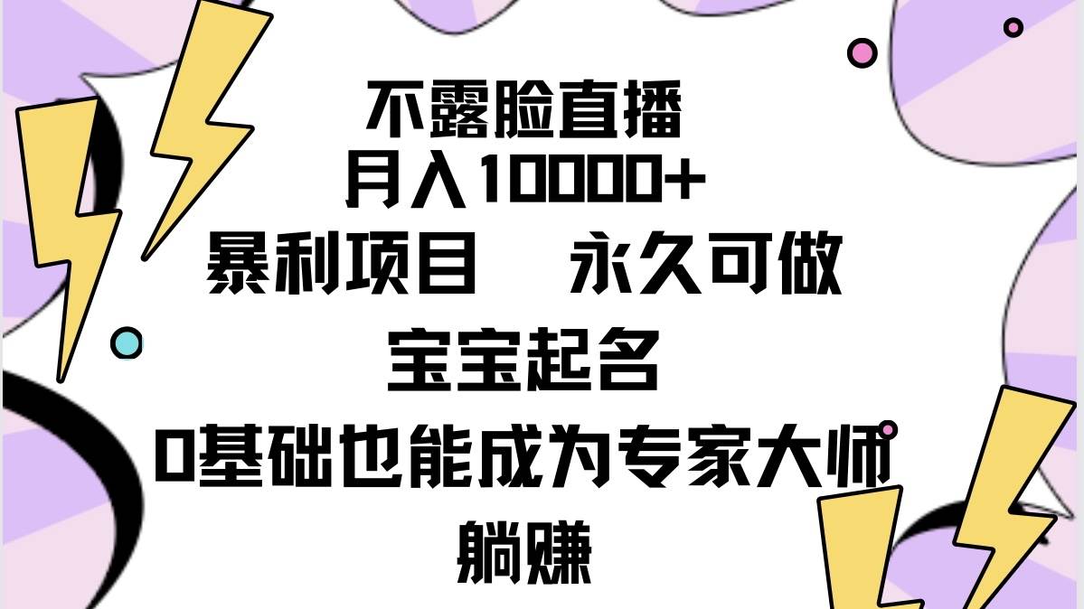 不露脸直播，月入10000+暴利项目，永久可做，宝宝起名（详细教程+软件）-牵机网