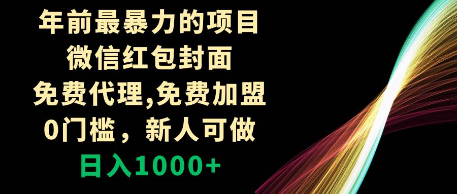 年前最暴力的项目，微信红包封面，免费代理，0门槛，新人可做，日入1000+-牵机网