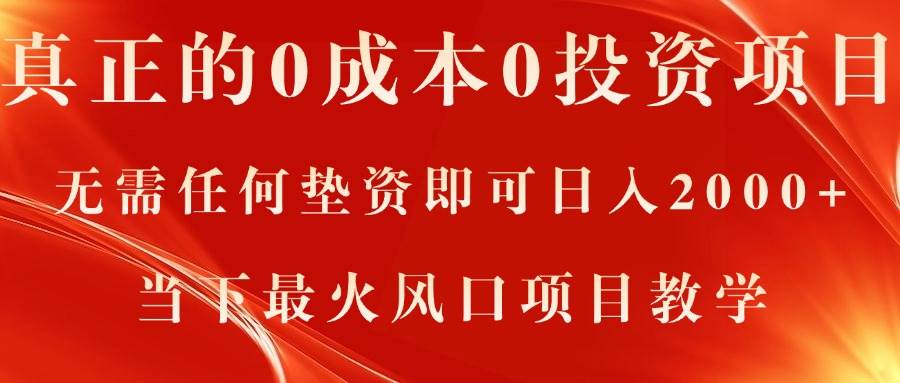 真正的0成本0投资项目，无需任何垫资即可日入2000+，当下最火风口项目教学-牵机网