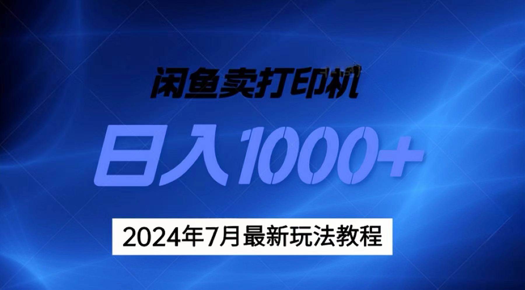 2024年7月打印机以及无货源地表最强玩法，复制即可赚钱 日入1000+-牵机网