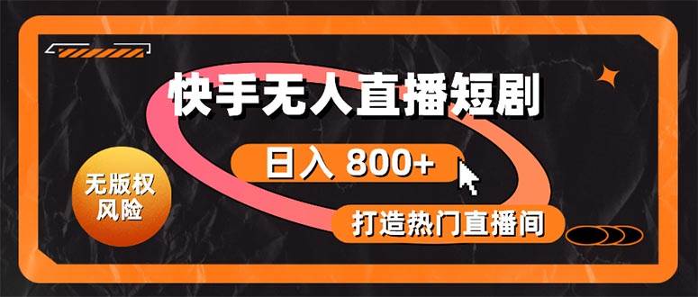 快手无人直播短剧宝典：无版权风险，轻松打造热门直播间，日进斗金不是梦-牵机网