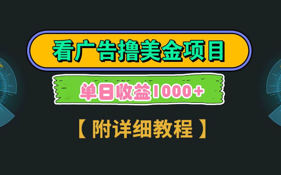 Google看广告撸美金，3分钟到账2.5美元 单次拉新5美金，多号操作，日入1千+-牵机网