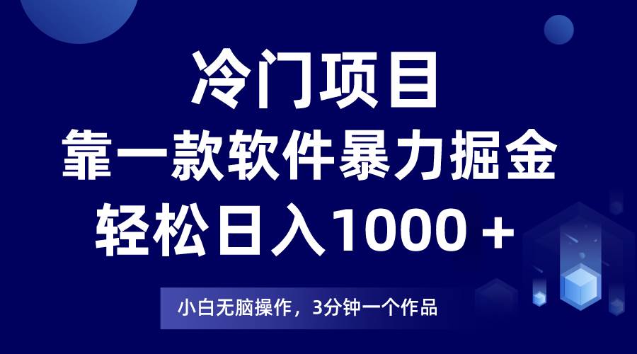 冷门项目，靠一款软件暴力掘金日入1000＋，小白轻松上手第二天见收益-牵机网