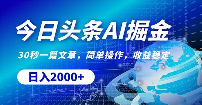 今日头条掘金，30秒一篇文章，简单操作，日入2000+-牵机网