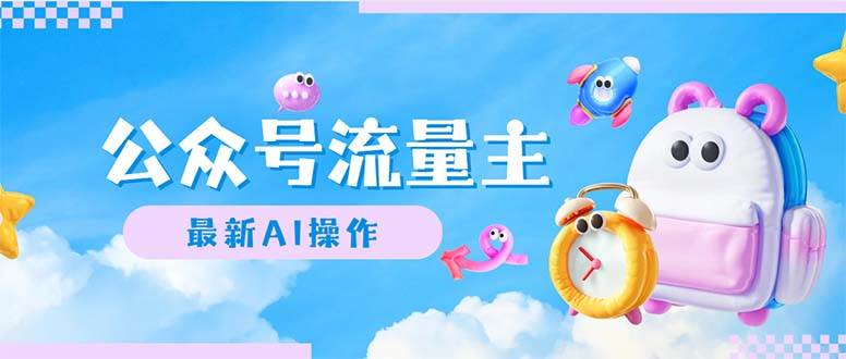 公众号流量主，最新AI创作，小白轻松日入1000+-牵机网