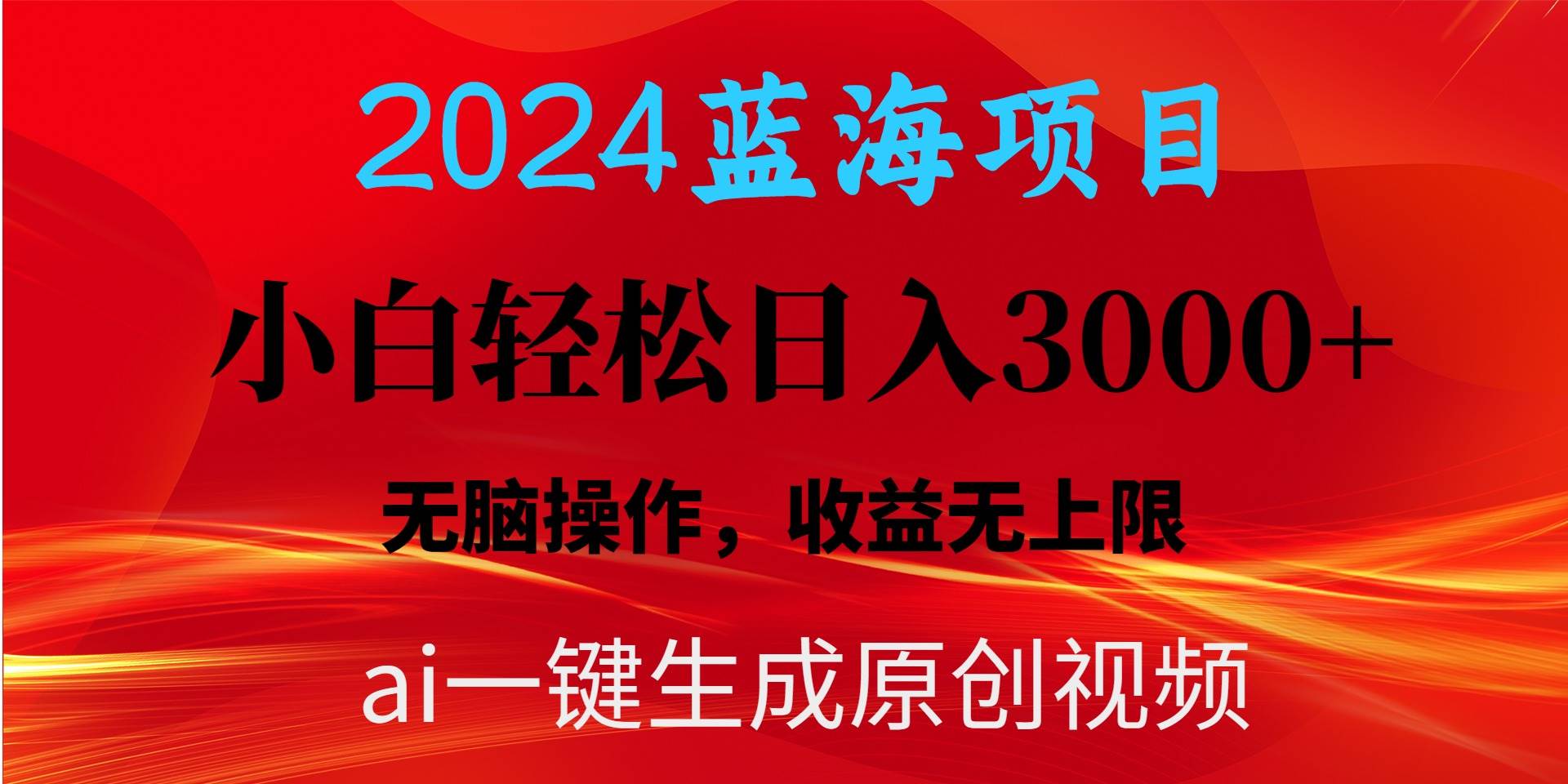 2024蓝海项目用ai一键生成爆款视频轻松日入3000+，小白无脑操作，收益无.-牵机网