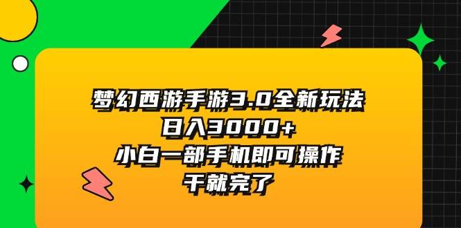 梦幻西游手游3.0全新玩法，日入3000+，小白一部手机即可操作，干就完了-牵机网