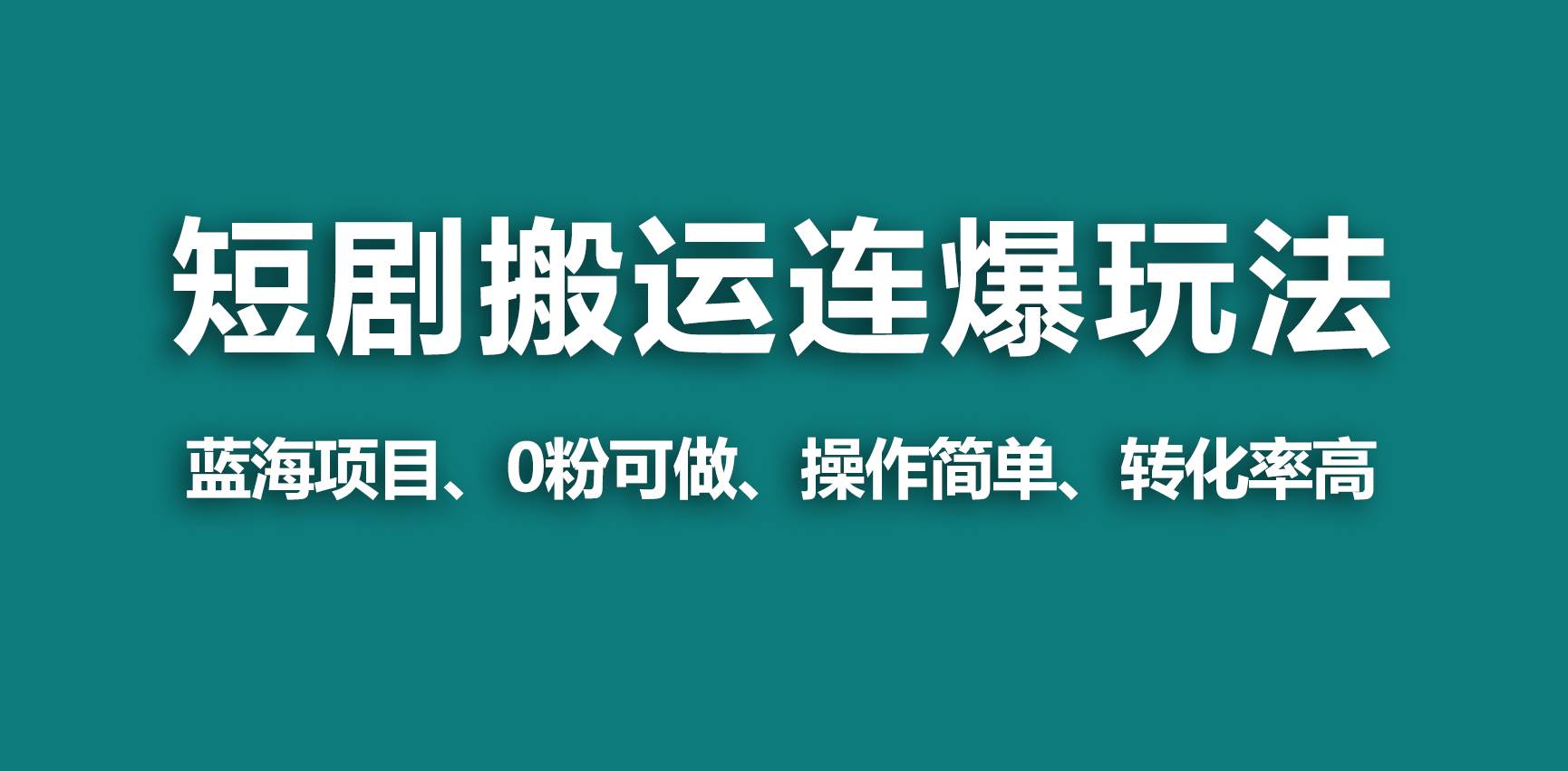 【蓝海野路子】视频号玩短剧，搬运+连爆打法，一个视频爆几万收益！-牵机网