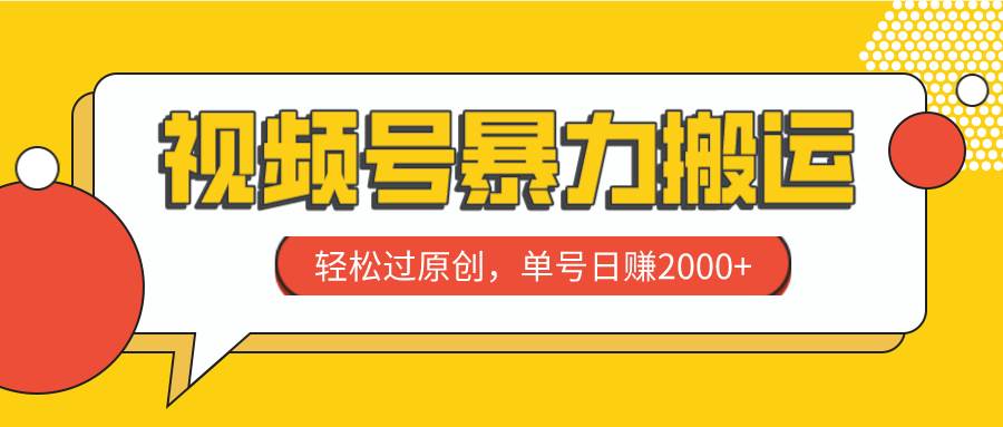 视频号暴力搬运，轻松过原创，单号日赚2000+-牵机网