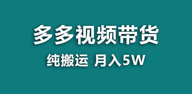 【蓝海项目】拼多多视频带货 纯搬运一个月搞了5w佣金，小白也能操作 送工具-牵机网