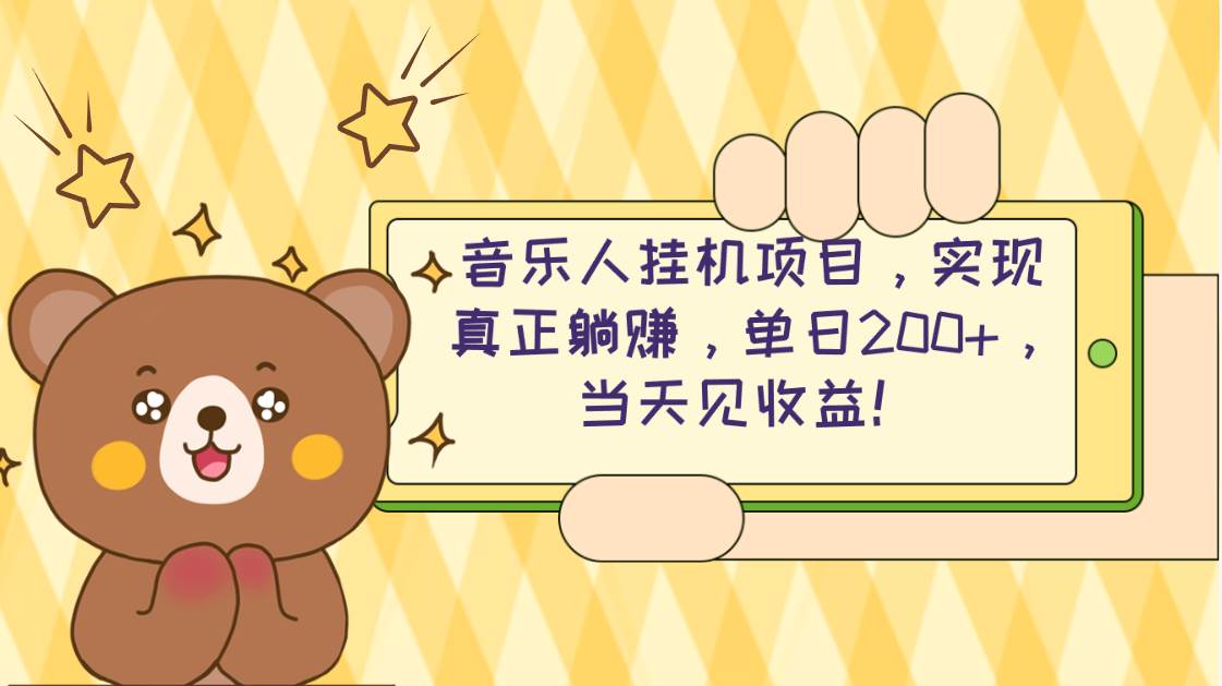 2024网易云云梯计划 单机日200+ 无脑月入4000+-牵机网