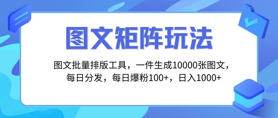 图文批量排版工具，矩阵玩法，一键生成10000张图，每日分发多个账号-牵机网