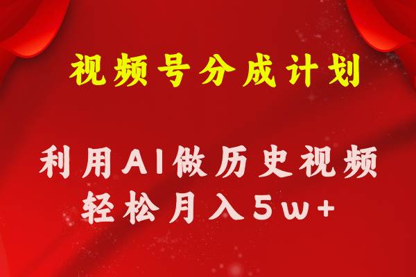 视频号创作分成计划  利用AI做历史知识科普视频 月收益轻松50000+-牵机网