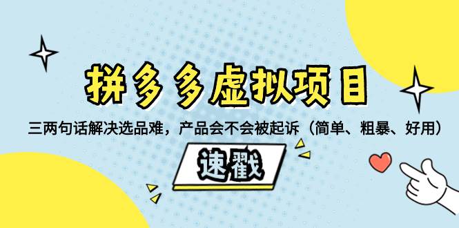 拼多多虚拟项目：三两句话解决选品难，一个方法判断产品容不容易被投诉，产品会不会被起诉（简单、粗暴、好用）-牵机网