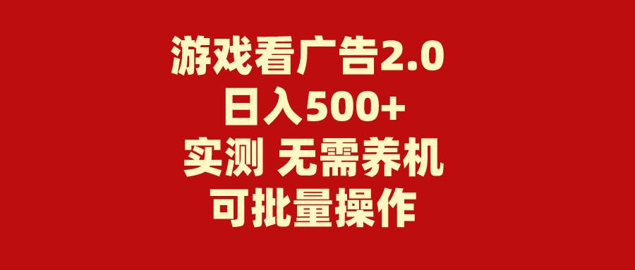 游戏看广告2.0  无需养机 操作简单 没有成本 日入500+-牵机网