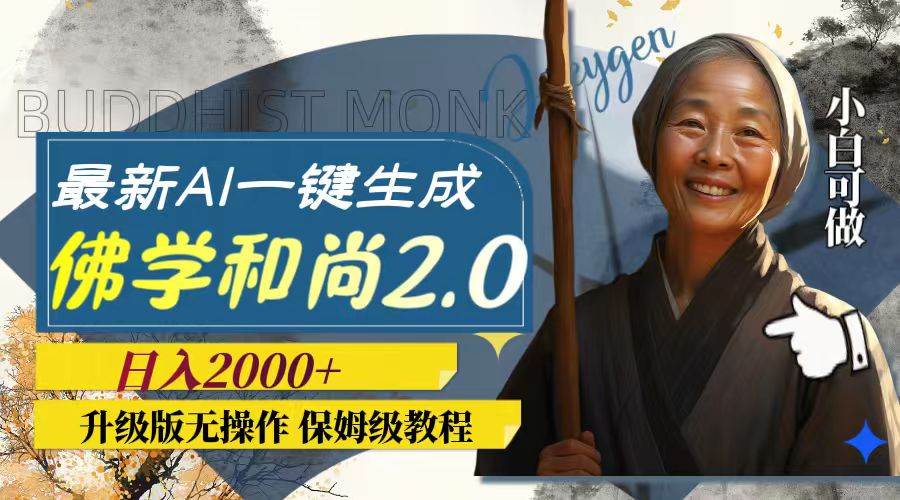 最新AI一键生成佛学和尚2.0版本，升级版无操作，日入2000+-牵机网