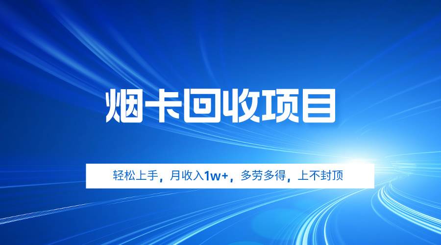 烟卡回收项目，轻松上手，月收入1w+,多劳多得，上不封顶-牵机网