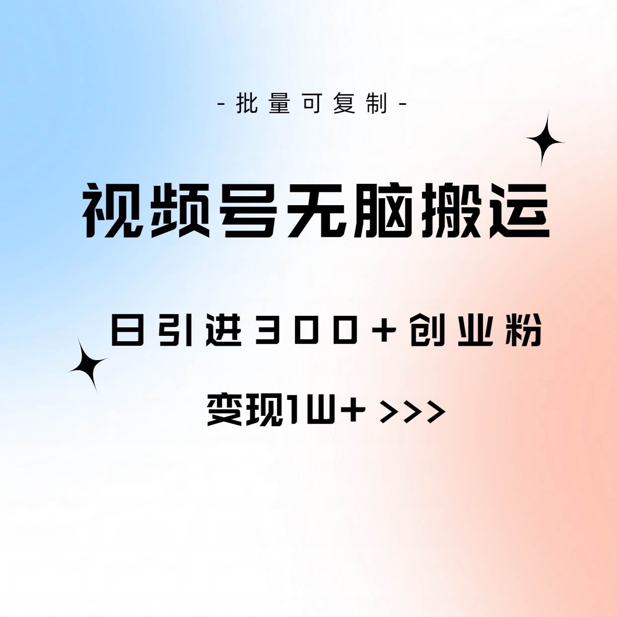 视频号无脑搬运日引300+创业粉，变现1W+可批量复制-牵机网