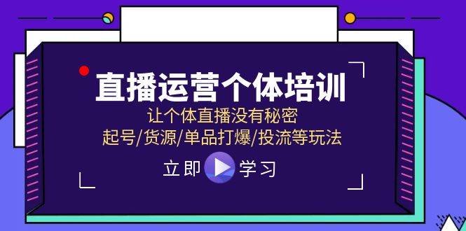 直播运营个体培训，让个体直播没有秘密，起号/货源/单品打爆/投流等玩法-牵机网