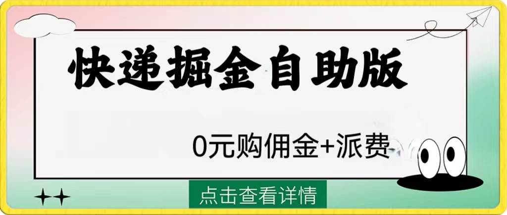 外面收费1288快递掘金自助版-牵机网