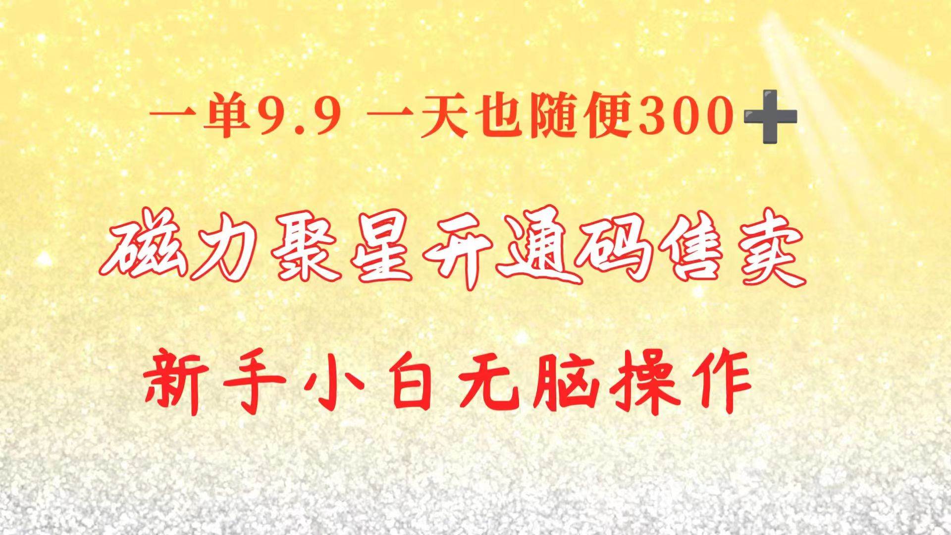 快手磁力聚星码信息差 售卖  一单卖9.9  一天也轻松300+ 新手小白无脑操作-牵机网