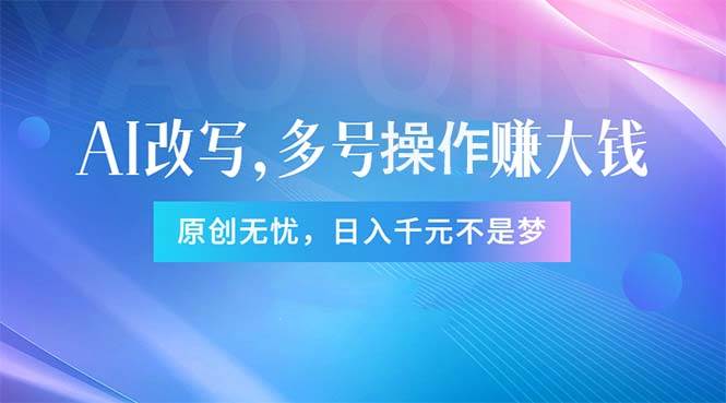 头条新玩法：全自动AI指令改写，多账号操作，原创无忧！日赚1000+-牵机网