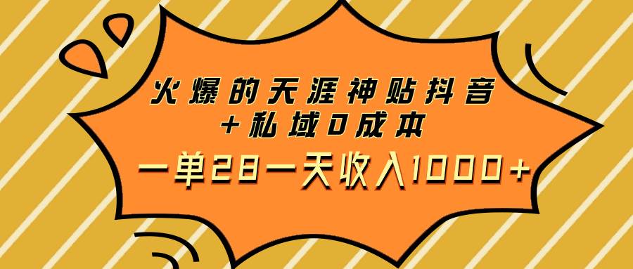 火爆的天涯神贴抖音+私域0成本一单28一天收入1000+-牵机网