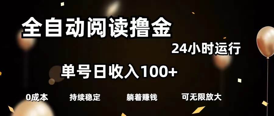 全自动阅读撸金，单号日入100+可批量放大，0成本有手就行-牵机网