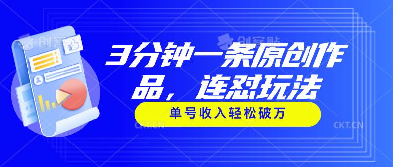 3分钟一条原创作品，连怼玩法，单号收入轻松破万-牵机网