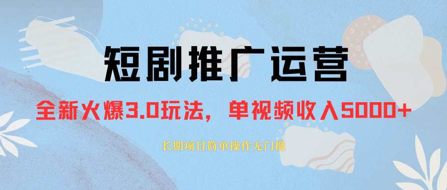 外面收费1980的短剧推广运营，可长期，正规起号，单作品收入5000+-牵机网