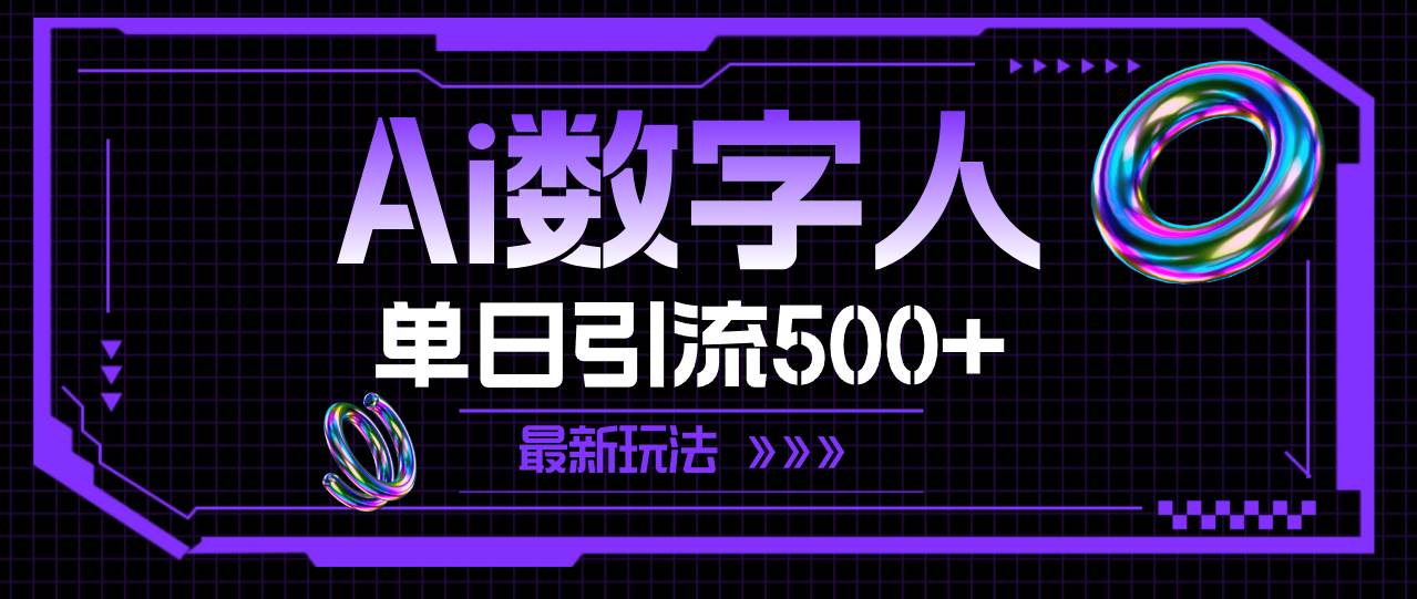 AI数字人，单日引流500+ 最新玩法-牵机网
