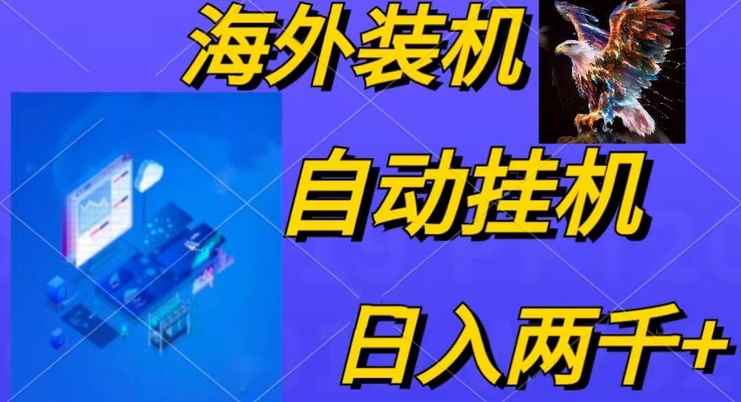电脑脚本全自动装机，四小时单窗口收益15.8+可无线多开，日收益 1800~2…-牵机网