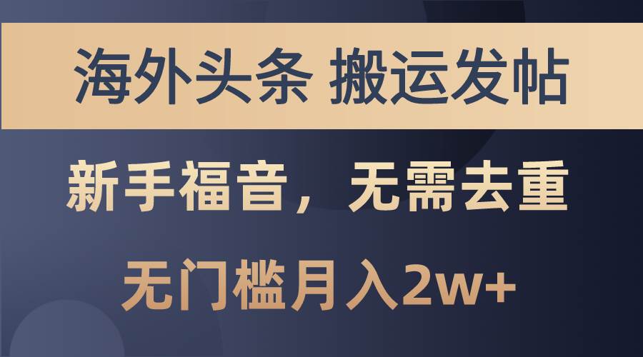 海外头条搬运发帖，新手福音，甚至无需去重，无门槛月入2w+-牵机网