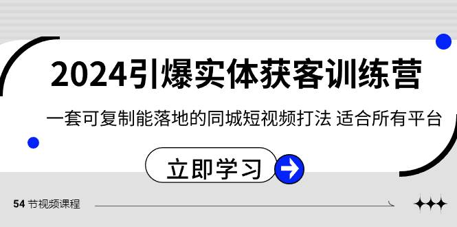 2024·引爆实体获客训练营 一套可复制能落地的同城短视频打法 适合所有平台-牵机网