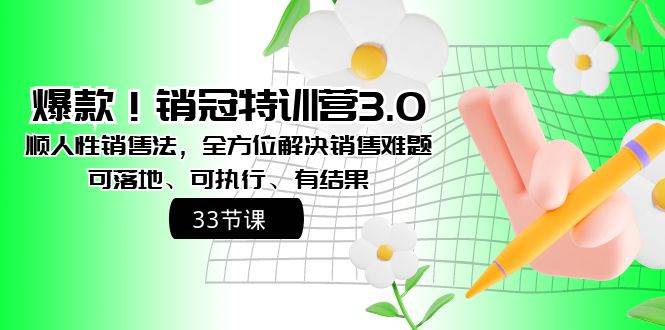 爆款！销冠特训营3.0之顺人性销售法，全方位解决销售难题、可落地、可执行、有结果-牵机网