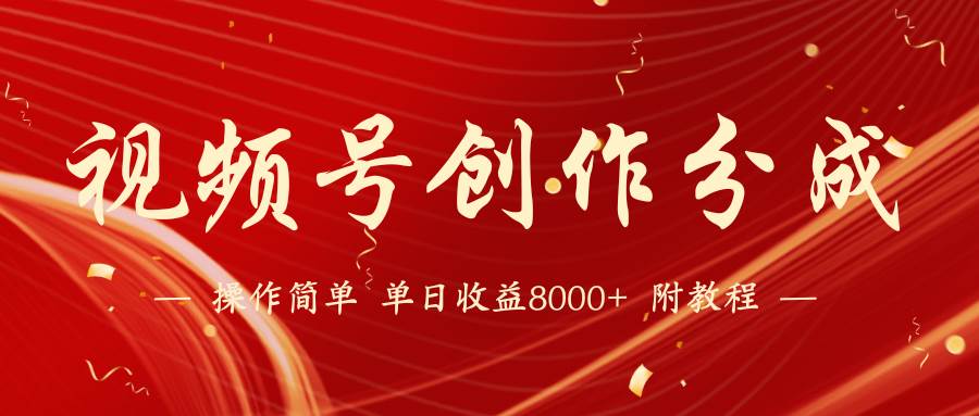 【蓝海项目】视频号创作分成计划，24年最新热门玩法，单天收益破8000+！-牵机网