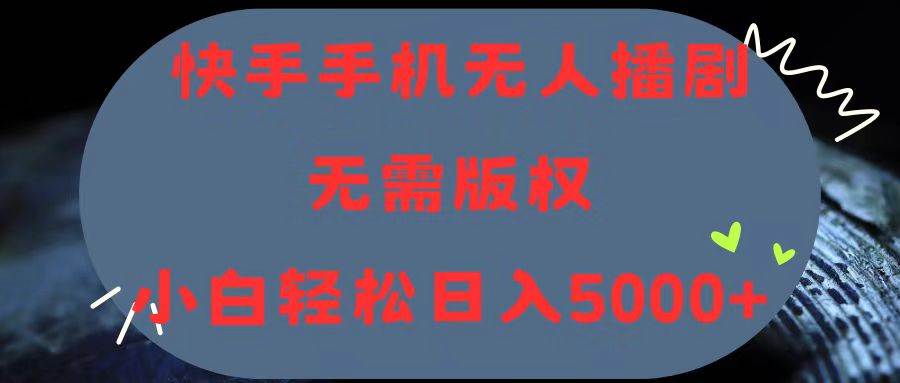快手手机无人播剧，无需硬改，轻松解决版权问题，小白轻松日入5000+-牵机网