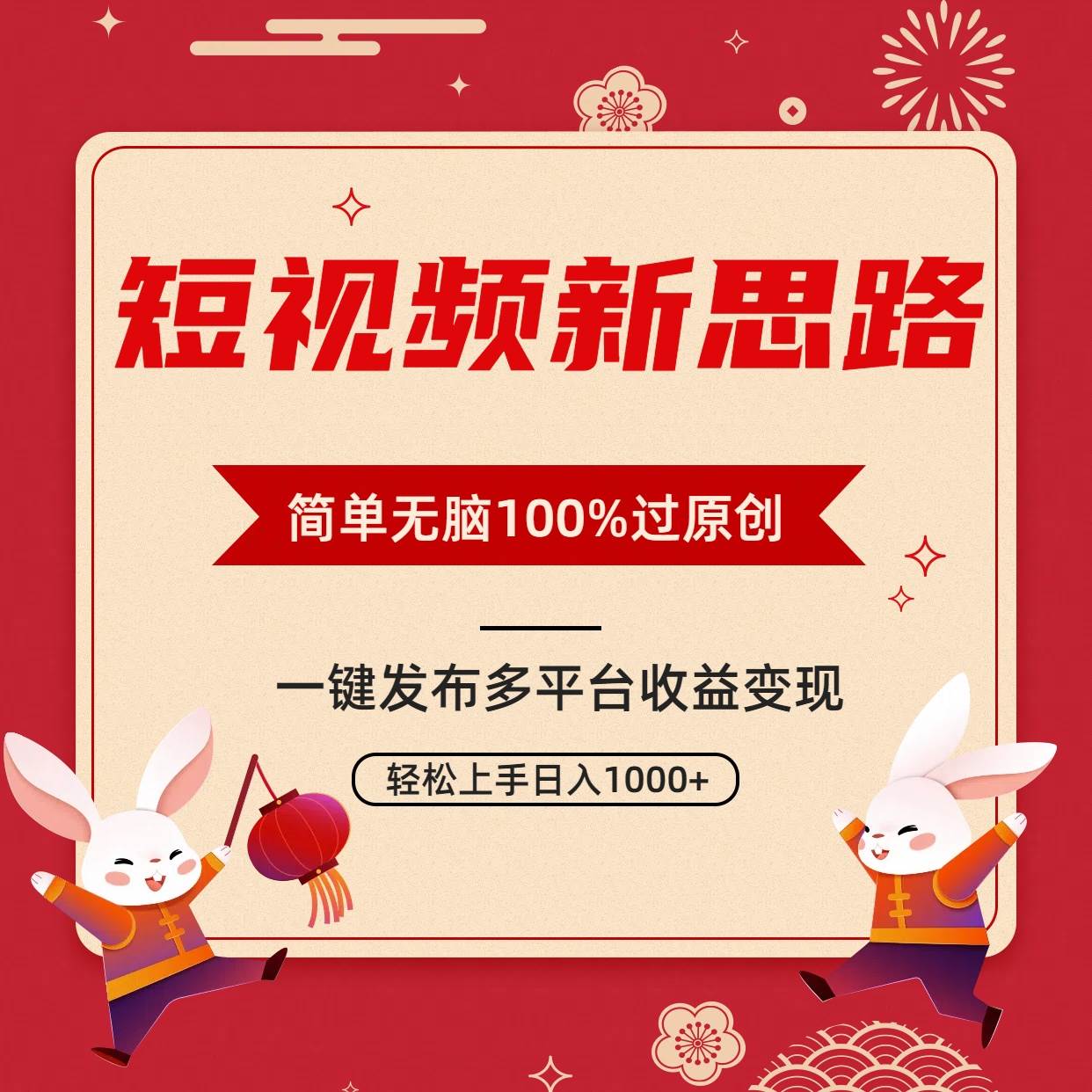 短视频新思路，双重去重100%过原创，一键多平台变现，无脑操作日入1000+-牵机网