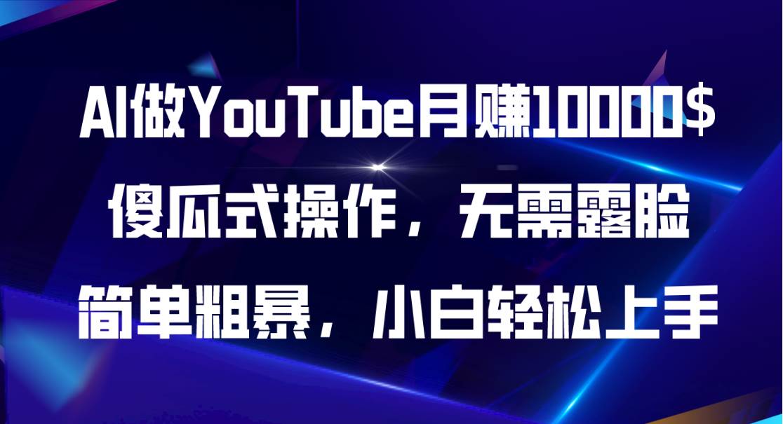 AI做YouTube月赚10000$，傻瓜式操作无需露脸，简单粗暴，小白轻松上手-牵机网