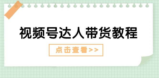 视频号达人带货教程：达人剧情打法+达人带货广告-牵机网