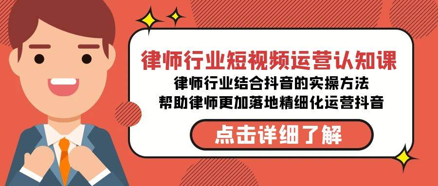律师行业-短视频运营认知课，律师行业结合抖音的实战方法-高清无水印课程-牵机网